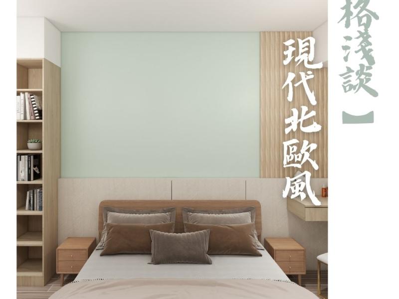 【風格淺談】現代北歐風 