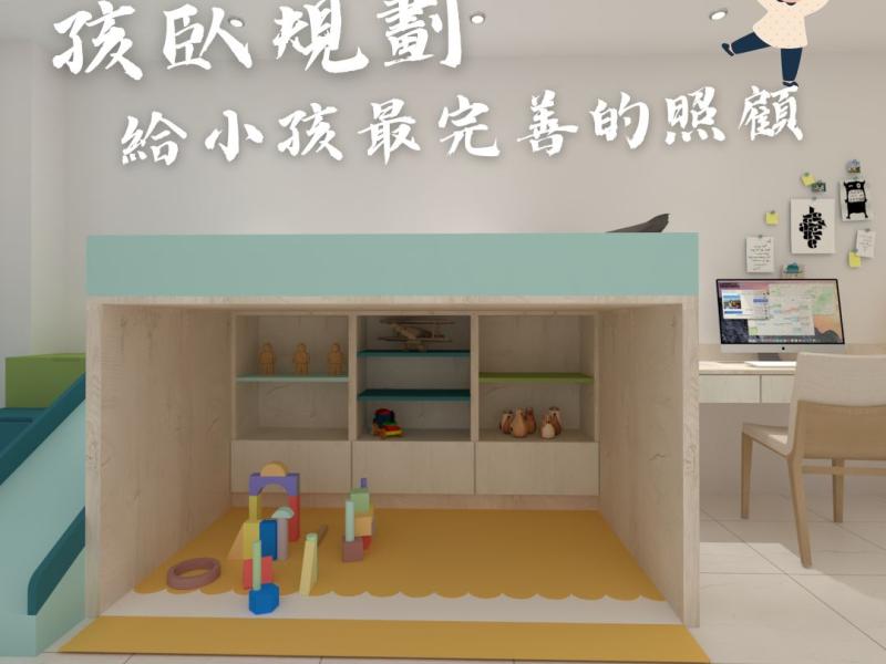 孩臥規劃，給小孩最完善的照顧