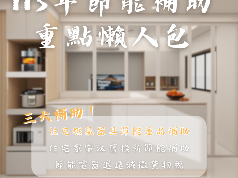 113年節能補助重點懶人包