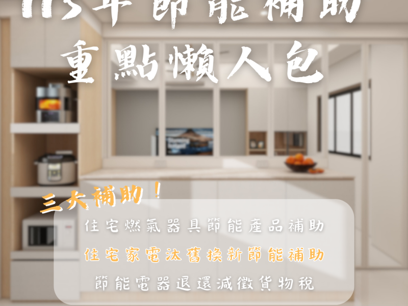 住宅家電汰舊換新節能補助