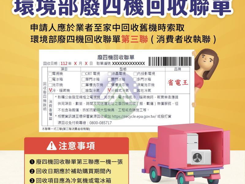 5.環保署廢四機回收聯單