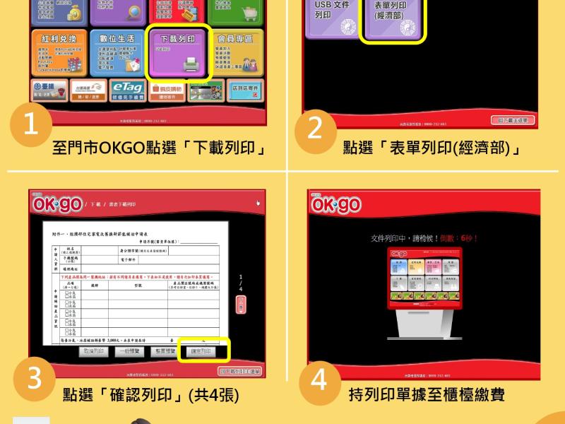 OK(OKGO)列印補助申請表操作說明