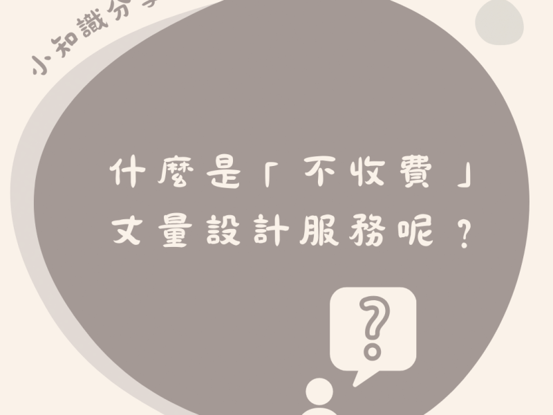 什麼是不收費丈量設計服務？