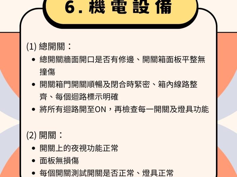 6.機電設備