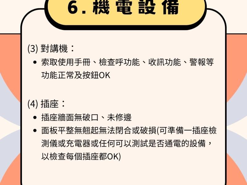 6.機電設備