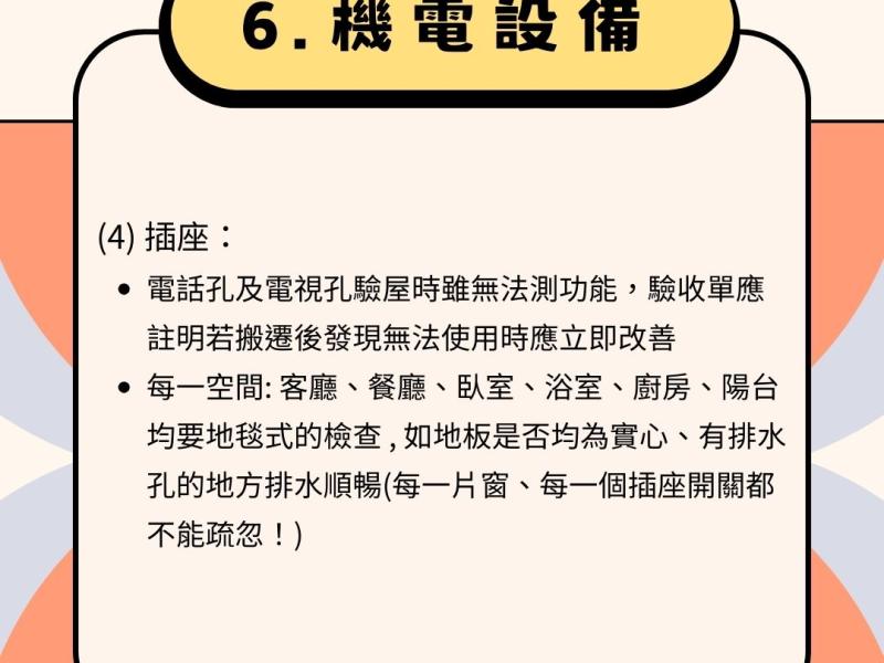 6.機電設備